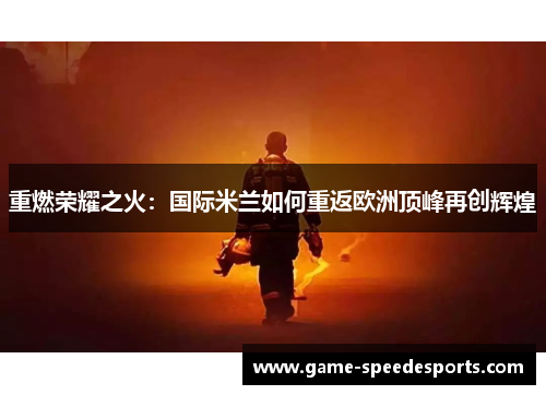 重燃荣耀之火：国际米兰如何重返欧洲顶峰再创辉煌