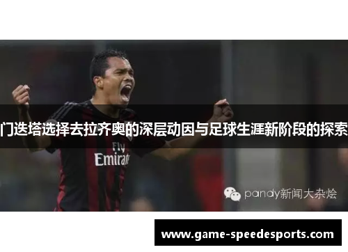 门迭塔选择去拉齐奥的深层动因与足球生涯新阶段的探索