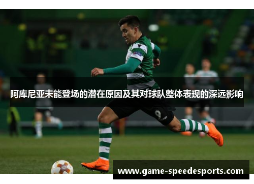 阿库尼亚未能登场的潜在原因及其对球队整体表现的深远影响