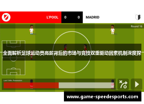 全面解析足球运动员高薪背后的市场与竞技双重驱动因素机制深度探