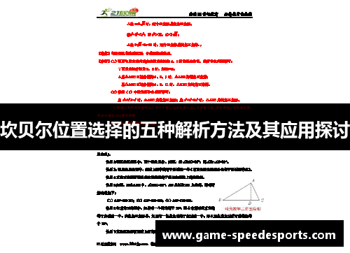 坎贝尔位置选择的五种解析方法及其应用探讨