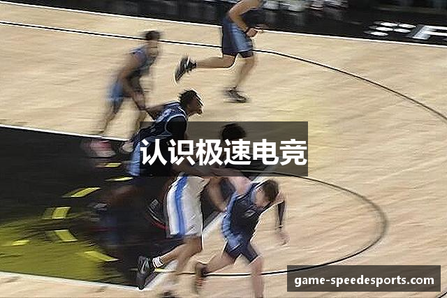 认识极速电竞